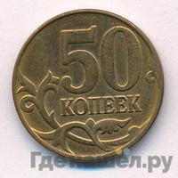 50 копеек 2014 года М