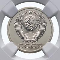 15 копеек 1990 года