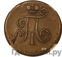 Деньга 1799 года