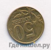 50 копеек 2012 года