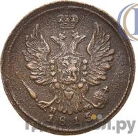 1 копейка 1815 года