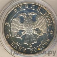 3 рубля 1994 года ММД