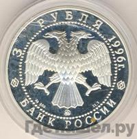3 рубля 1996 года ММД