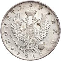 1 рубль 1818 года