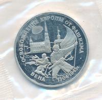 3 рубля 1995 года ЛМД