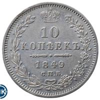 10 копеек 1849 года