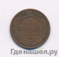 1 копейка 1891 года СПБ