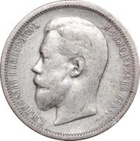50 копеек 1901 года