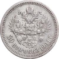 50 копеек 1901 года