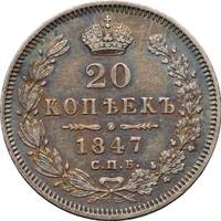 20 копеек 1847 года