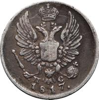 5 копеек 1817 года СПБ ПС