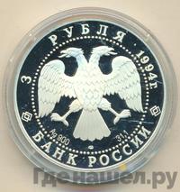 3 рубля 1994 года ЛМД