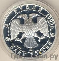 3 рубля 1995 года ММД