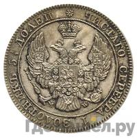 25 копеек - 50 грошей 1842 года