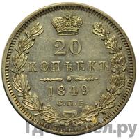 20 копеек 1849 года