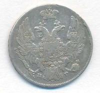 10 копеек 1836 года