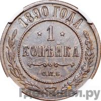 1 копейка 1890 года СПБ