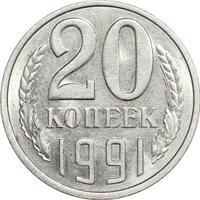 20 копеек 1991 года