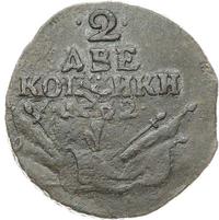 2 копейки 1762 года