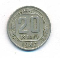 20 копеек 1944 года
