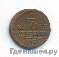 1/4 копейки 1839 года