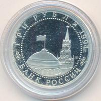 3 рубля 1994 года ЛМД