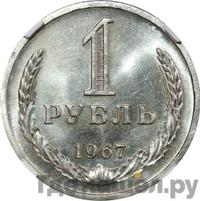 1 рубль 1967 года