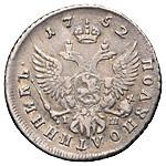 Полуполтинник 1752 года