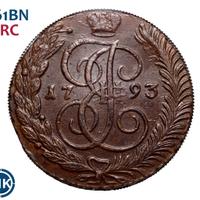 5 копеек 1793 года