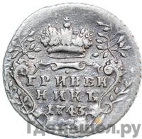 Гривенник 1743 года