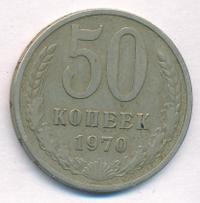 50 копеек 1970 года