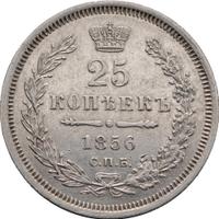 25 копеек 1856 года СПБ ФБ