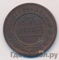3 копейки 1894 года СПБ
