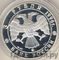 3 рубля 1996 года ММД