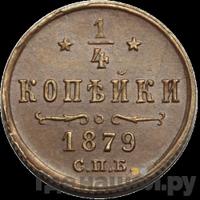 1/4 копейки 1879 года СПБ