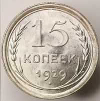15 копеек 1929 года