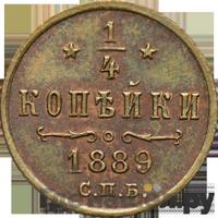1/4 копейки 1889 года СПБ