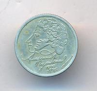 1 рубль 1999 года