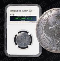 25 копеек 1857 года