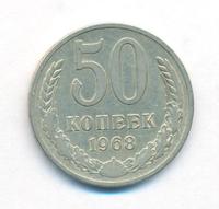 50 копеек 1968 года
