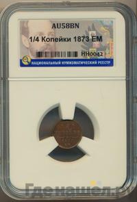 1/4 копейки 1873 года ЕМ
