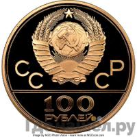 100 рублей 1977 года  Игры XXII Олимпиады Москва - Спорт и мир