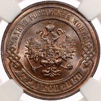 3 копейки 1897 года СПБ