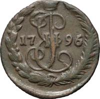 Денга 1796 года ЕМ