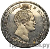 1 1/2 рубля 1839 года