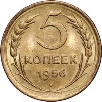 5 копеек 1956 года
