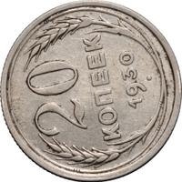 20 копеек 1930 года