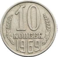 10 копеек 1969 года