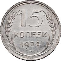 15 копеек 1924 года