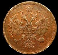 3 копейки 1862 года